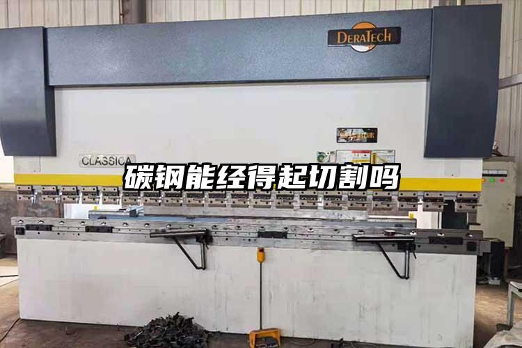 碳鋼能經得起切割嗎