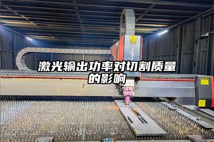 激光（guāng）輸出功率對切割（gē）質量的影響
