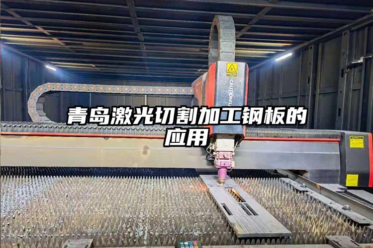 青島激光切割加工鋼板的(de)應用(yòng)