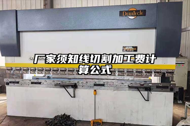 廠家須知線切割（gē）加工費計算（suàn）公式