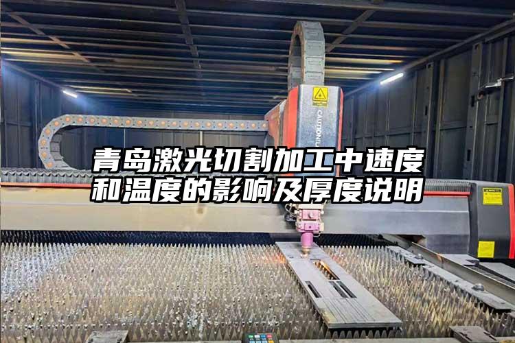 青島激光切割加工中速度和溫（wēn）度的影響及（jí）厚度（dù）說明