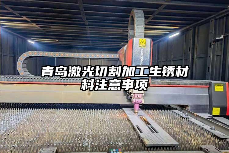 青島激光切割加工生鏽(xiù)材料注意事項