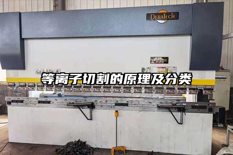 等離子切割的原理(lǐ)及分類