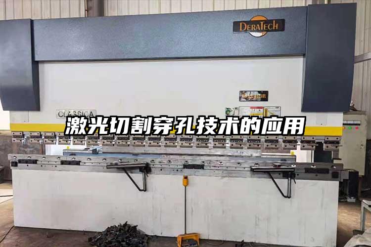 激光切割穿孔技(jì)術的應用