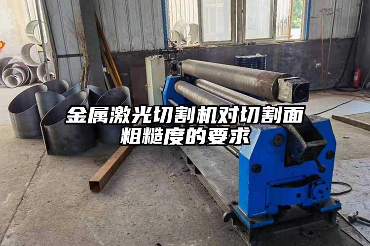 金屬激光切割機對切割麵粗糙度的要求