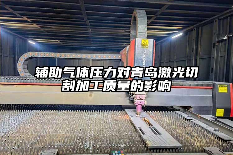 輔助氣體壓力對青島激光切割加工質（zhì）量的影響