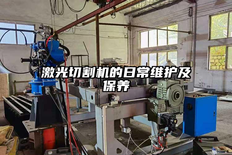 激(jī)光切割機的(de)日常維護及保養
