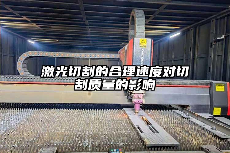 激光(guāng)切割的合(hé)理速度對切割質量的影響