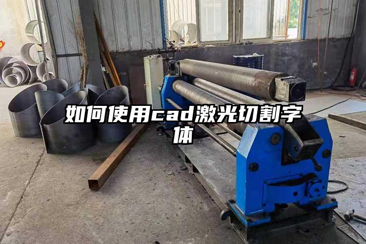 如何使用cad激光切割字體（tǐ）