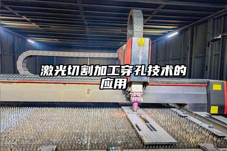激光切割加工穿（chuān）孔技術的應用