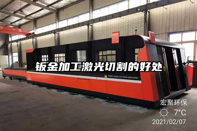 鈑金（jīn）加工激（jī）光切割的好處