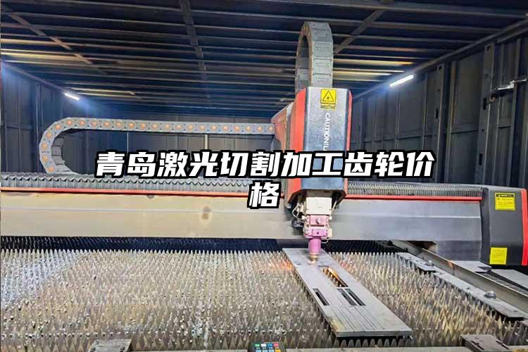 青島激光切割加工齒輪（lún）價格