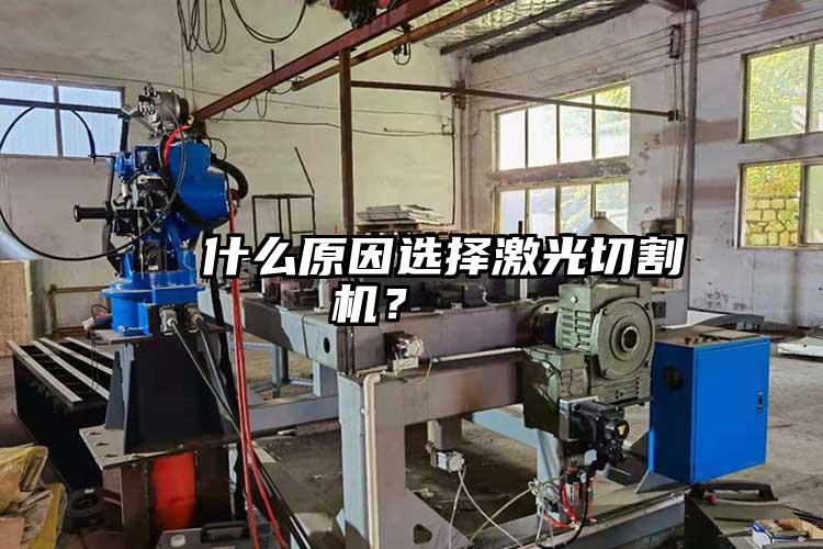 什麽(me)原因選擇激光切割機?