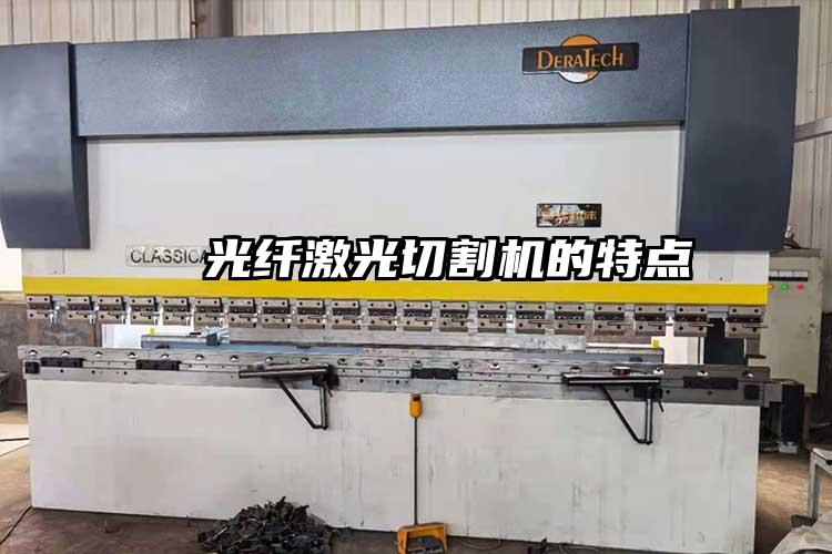   光（guāng）纖激（jī）光切割機的特點  