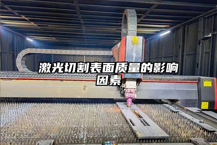 激光切割表(biǎo)麵質量的影響因素