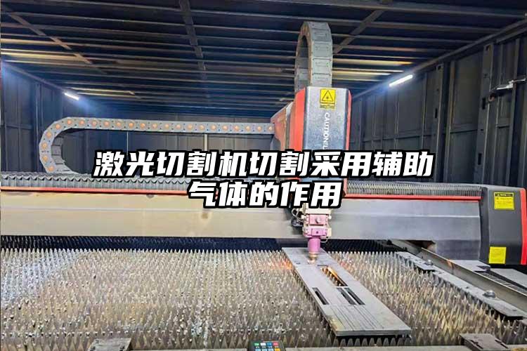 激光切割機切(qiē)割采用輔助氣體的作用