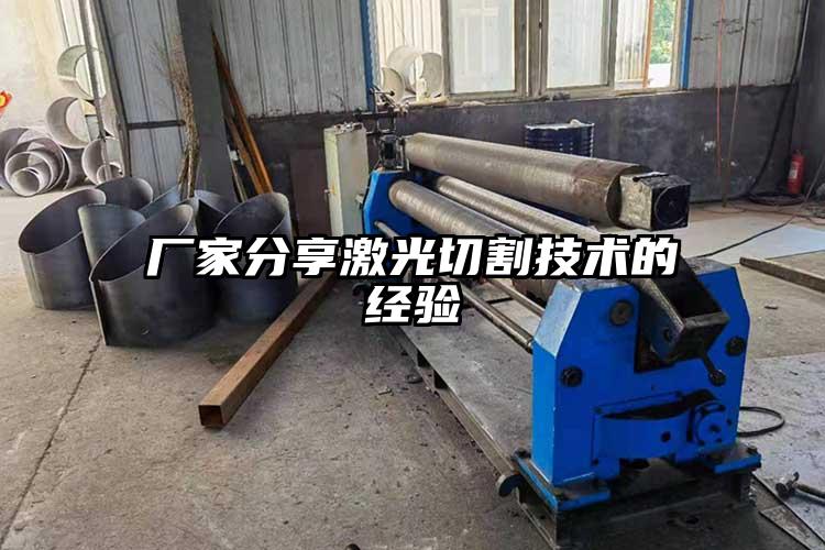 廠家分享激光切割技術(shù)的經驗