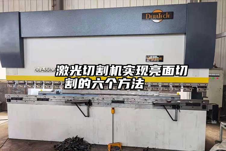   激光切割機實現亮麵切割的六個方法  