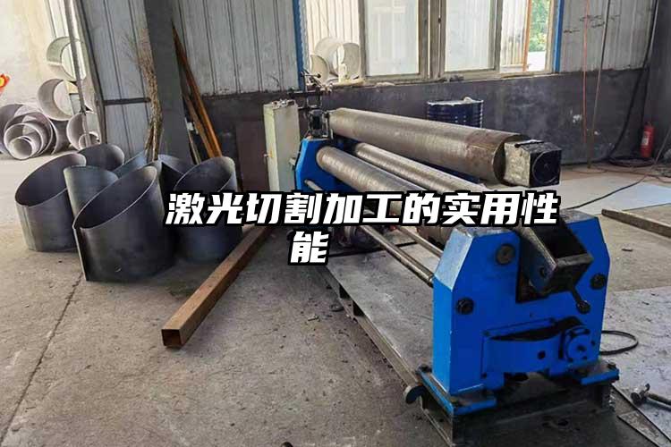   激光切割加工的（de）實用性能  