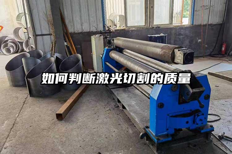 如何判(pàn)斷激光切割的質量
