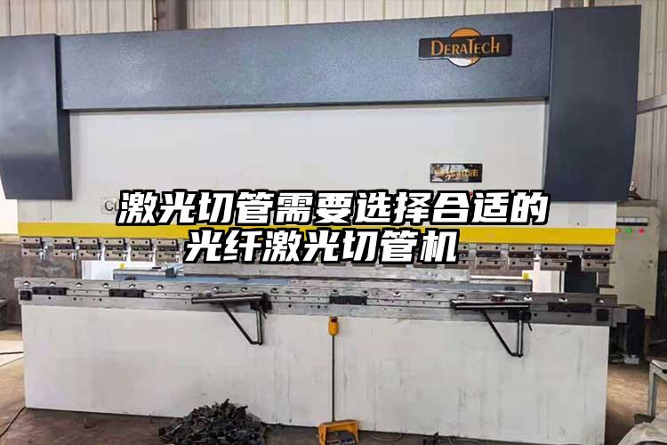 激光(guāng)切管需要選(xuǎn)擇合適的光纖激光切管機