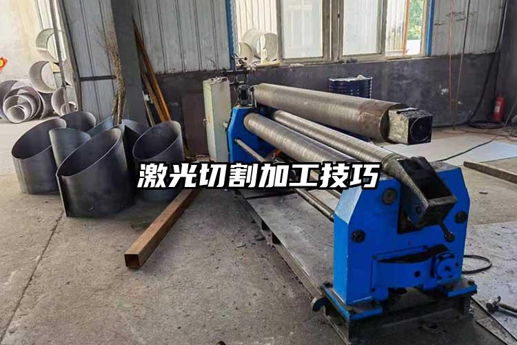   激光切割加工技巧（qiǎo）  