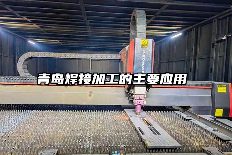 青島焊接加工(gōng)的主要應(yīng)用