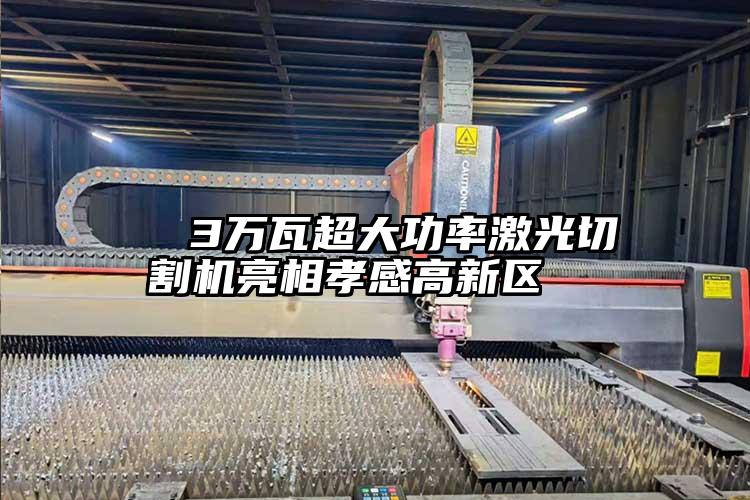 3萬瓦超大功率激光切割機亮相孝感高新區