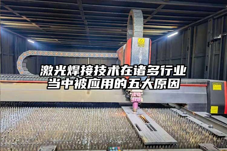 激光焊接技術在諸(zhū)多行業(yè)當中被應用(yòng)的(de)五大原因