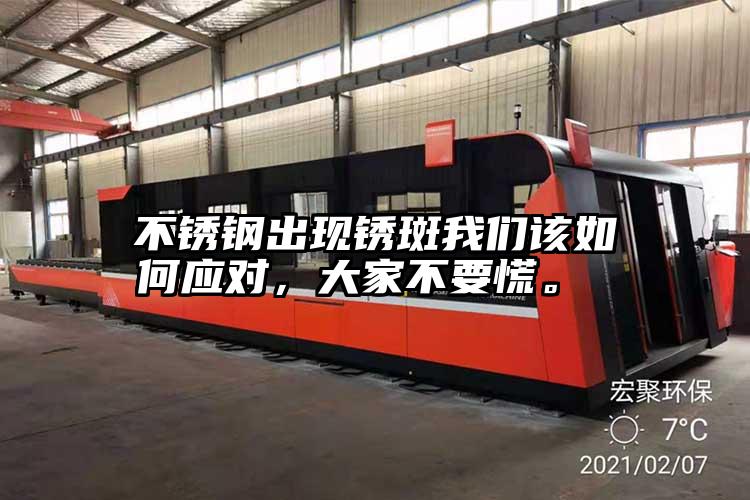 不鏽鋼出現鏽斑我(wǒ)們該如何應對,大家不要慌。