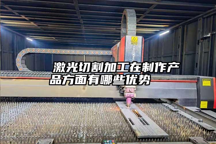   激光切割加工在製作產品方麵（miàn）有哪些優勢  