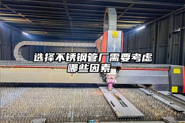 選擇不鏽鋼管廠需要考慮哪些因素(sù)