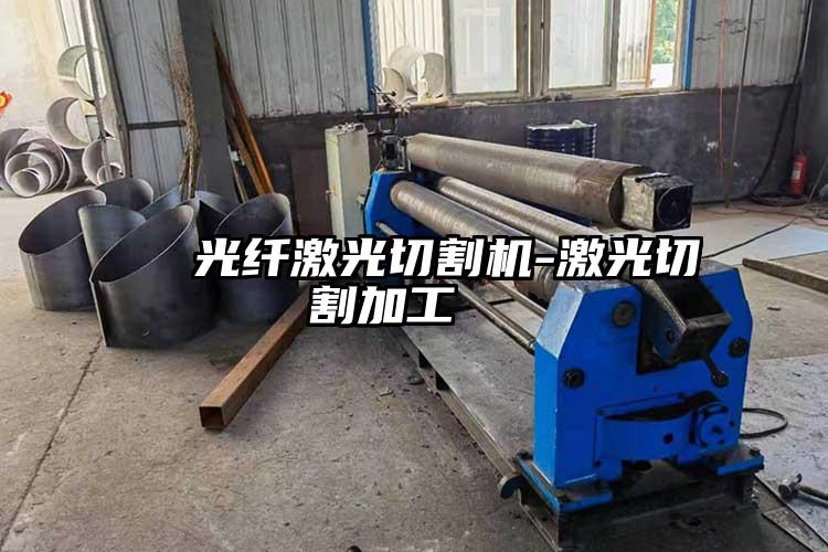   光纖（xiān）激（jī）光切割機-激光切割加工（gōng）  