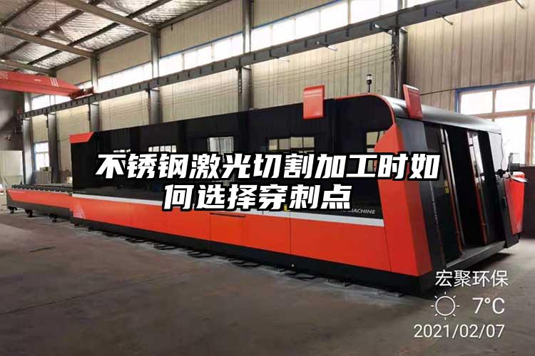 不鏽鋼激光切割加工時如何選(xuǎn)擇穿刺點