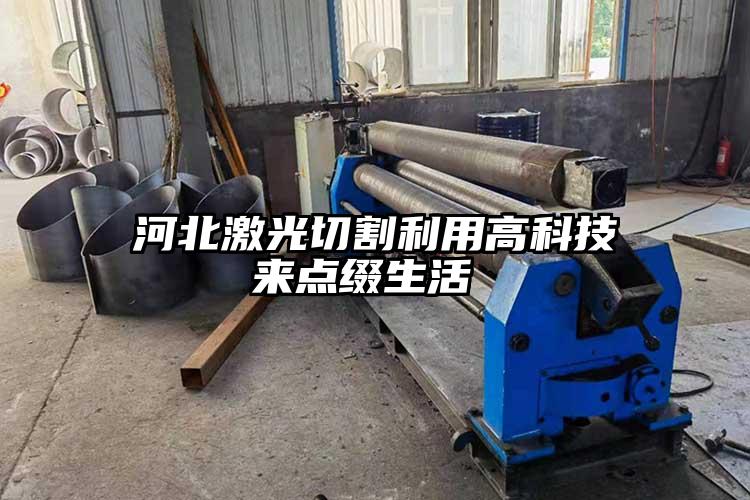 河北激光切割利用高科技來點綴生活