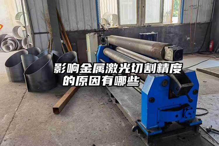   影響金屬激光（guāng）切割精度（dù）的原因有哪些  