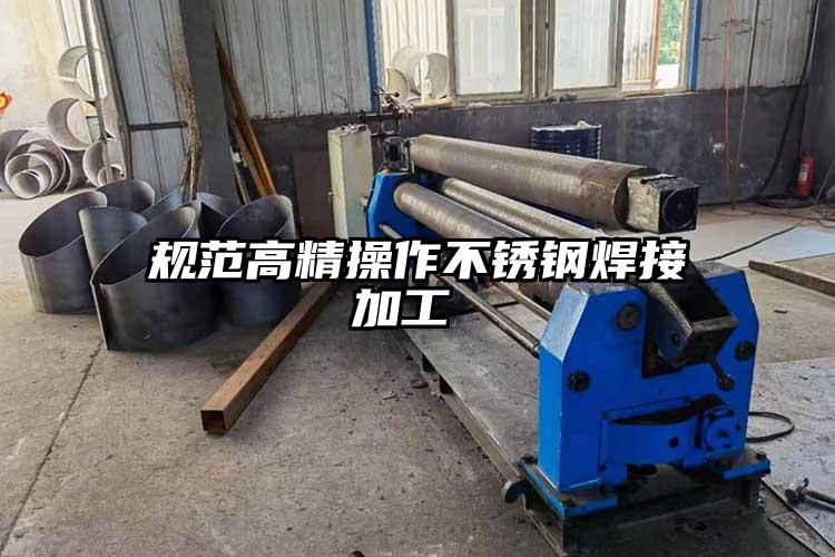 規範高精操作不(bú)鏽鋼焊接加工