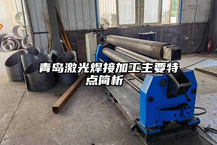 青島激光焊接加(jiā)工主要特點簡析