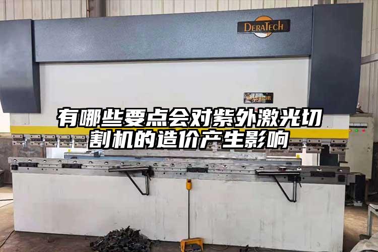 有哪些要點會對(duì)紫(zǐ)外激光切割機的(de)造價產生影響