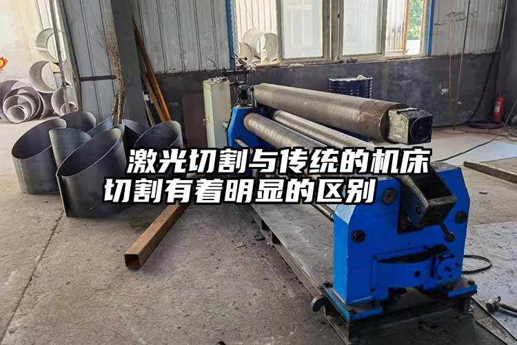   激光切割（gē）與傳統的機床切割有著明（míng）顯的區別  