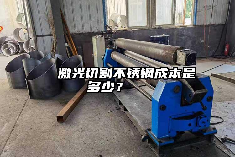   激（jī）光切割不鏽鋼成本是多少？  