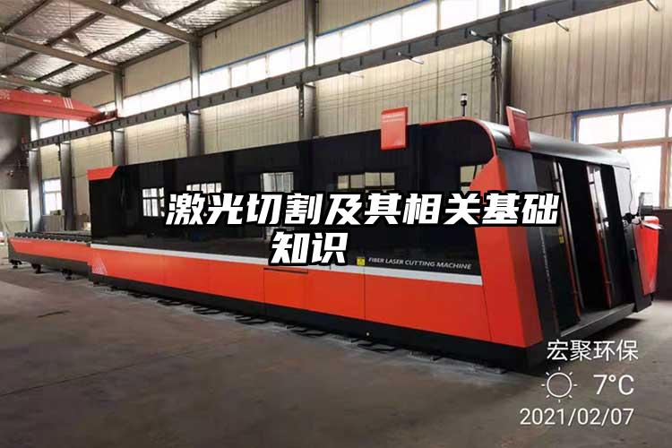  激光切割及其相關基（jī）礎知（zhī）識  
