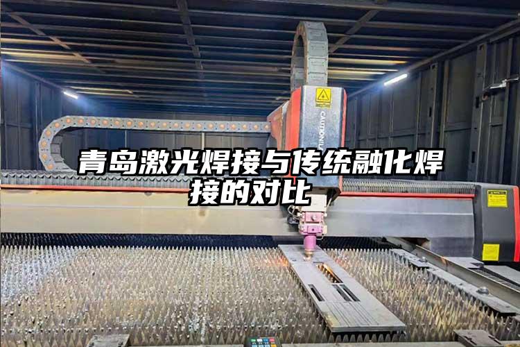 青島(dǎo)激光(guāng)焊接與傳統融(róng)化焊接的對比(bǐ)
