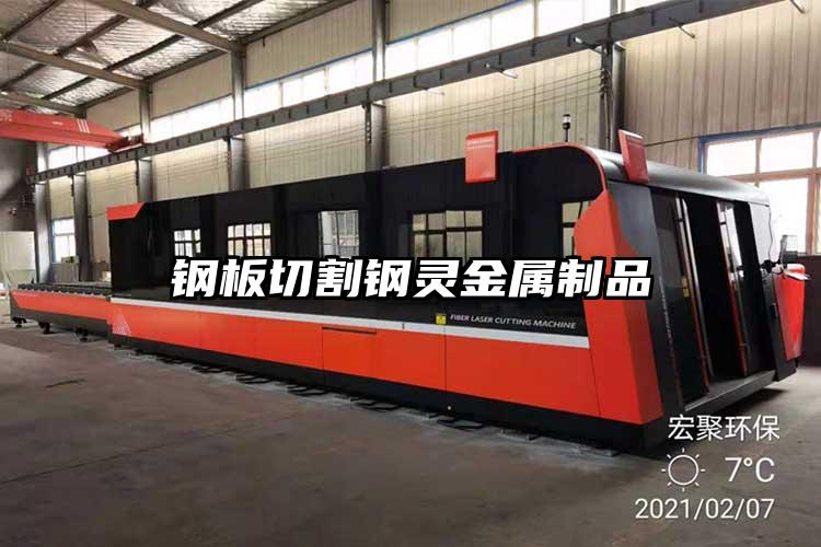 鋼板切（qiē）割鋼靈（líng）金屬製品