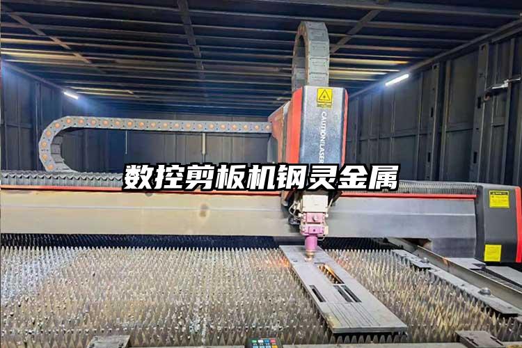 數(shù)控剪板(bǎn)機鋼靈金屬