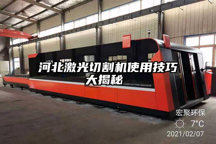 河北激(jī)光切割機使用技巧大揭秘