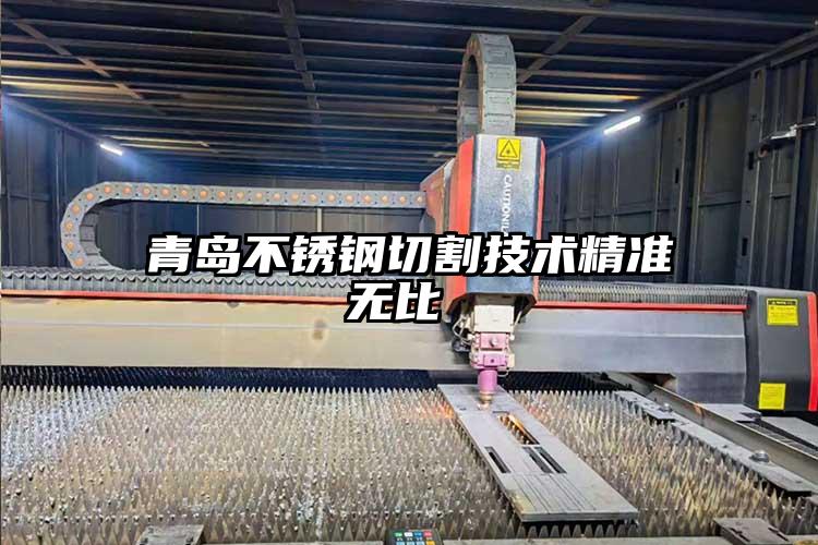 青島不鏽鋼(gāng)切割技術精準無比