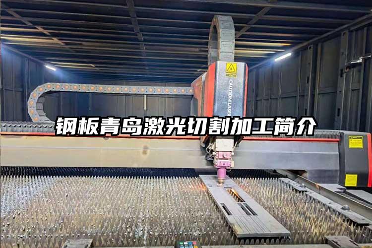 鋼板青島激(jī)光切割加(jiā)工簡介