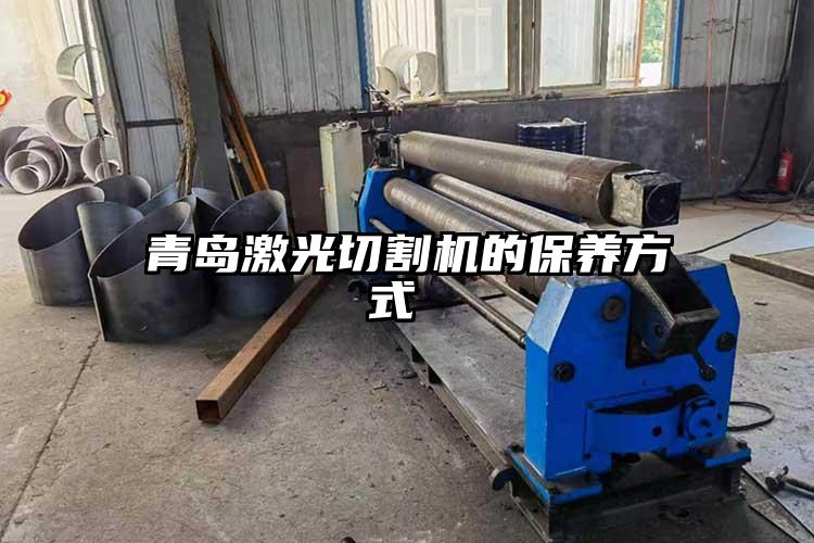 青島激光切(qiē)割機的保養方式