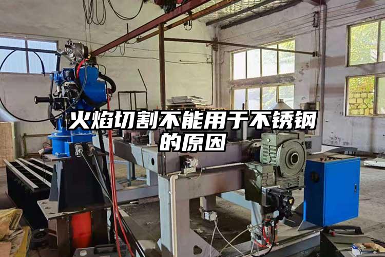 火焰切割不能用於不鏽鋼的原因